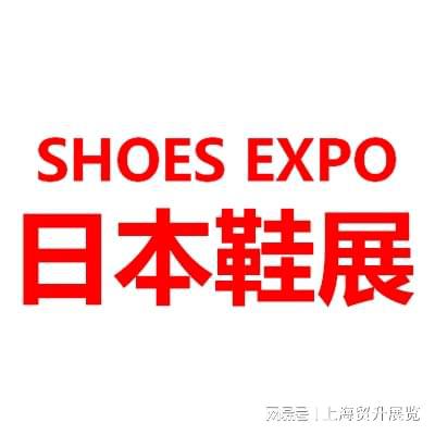 国际鞋类展览会 SHOES EXPOOG网站日本鞋类展｜2025日本东京